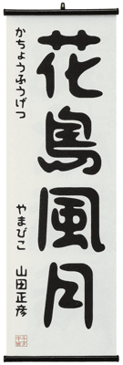 01_f1掛け軸 01_f1掛け軸