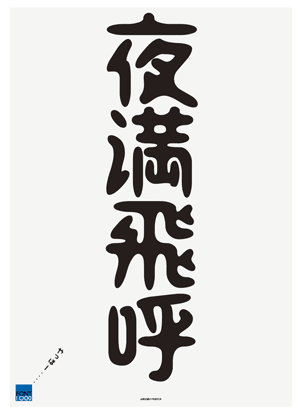 02_夜満飛呼_poster 02_夜満飛呼_poster
