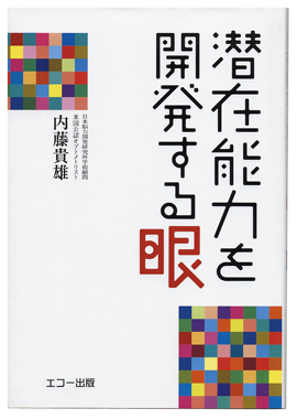 03_潜在能力を開発する眼_book 03_潜在能力を開発する眼_book
