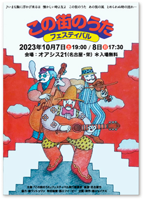 23_この街のうたフェスティバル 23_この街のうたフェスティバル